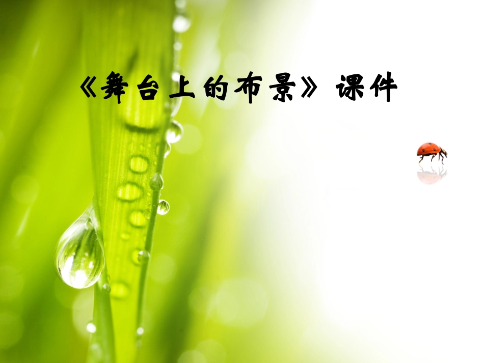 人教版5年级美术下册-《舞台上的布景》课件02.ppt_第1页