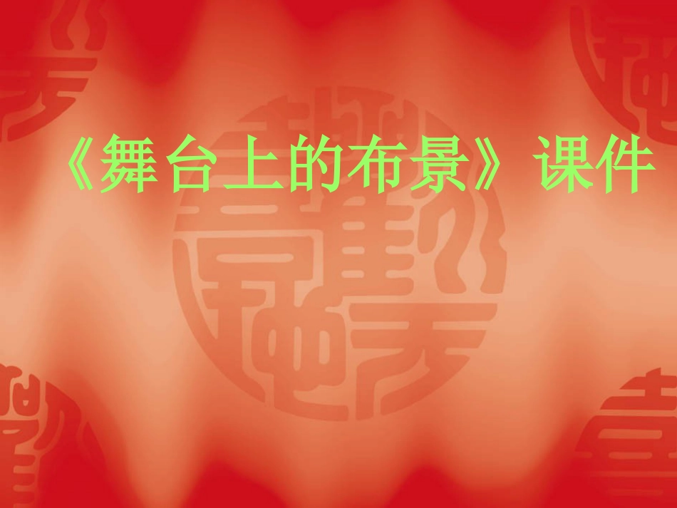 人教版5年级美术下册-《舞台上的布景》课件03.ppt_第1页