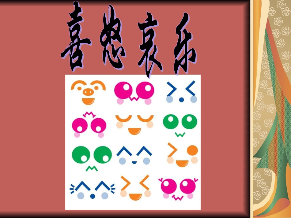 人教版5年级美术下册-《喜怒哀乐》课件.ppt_第1页