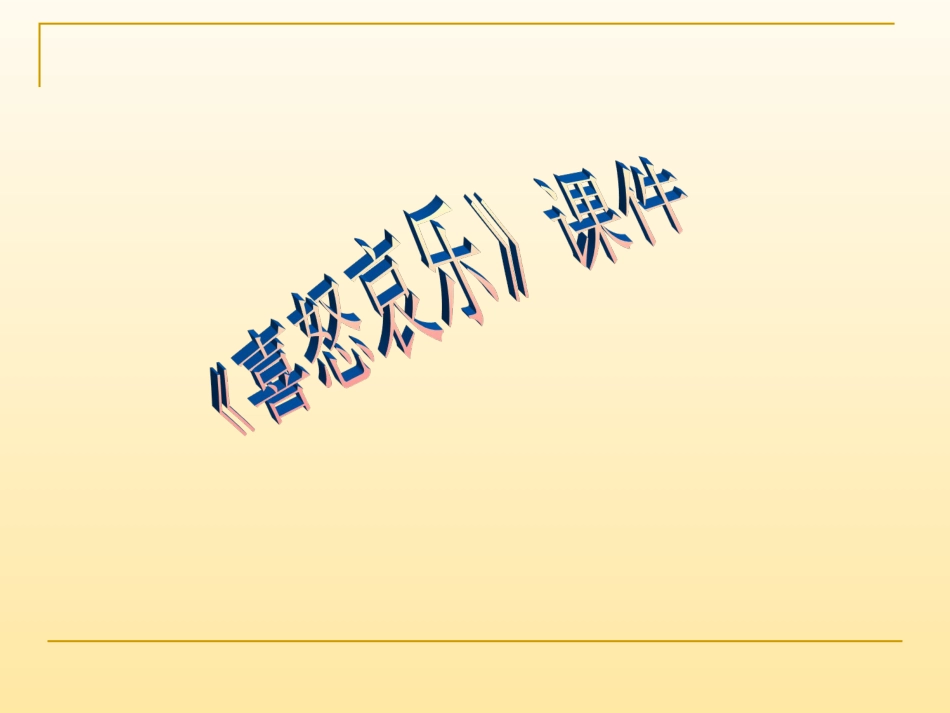 人教版5年级美术下册-《喜怒哀乐》课件03.ppt_第1页