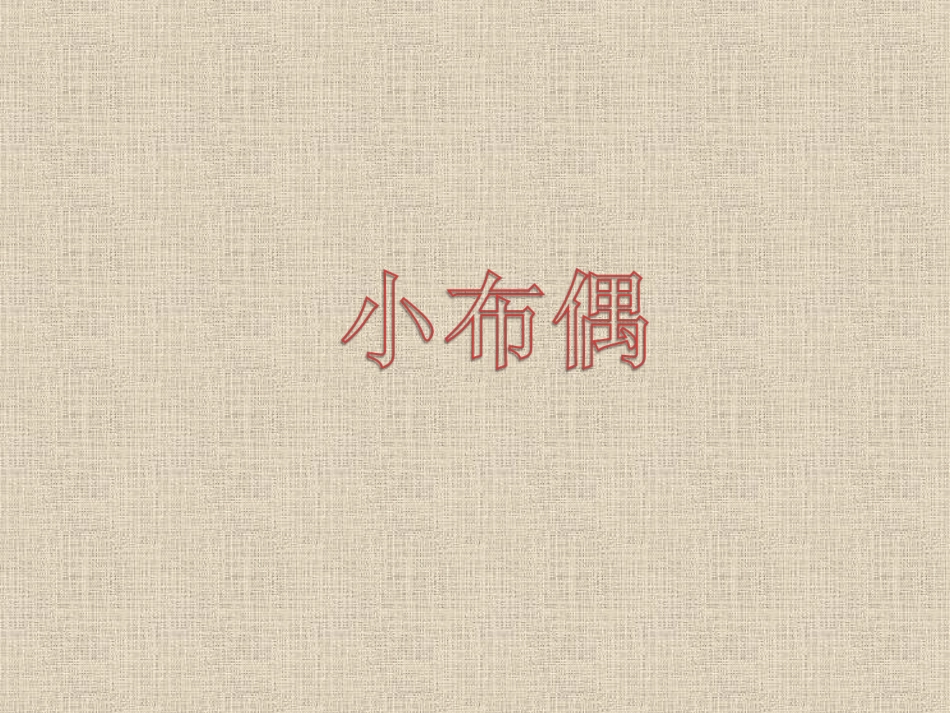 人教版5年级美术下册-《小布偶》课件.ppt_第1页