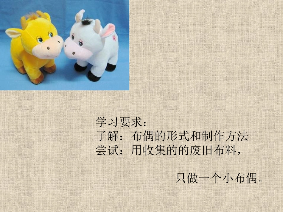 人教版5年级美术下册-《小布偶》课件.ppt_第2页