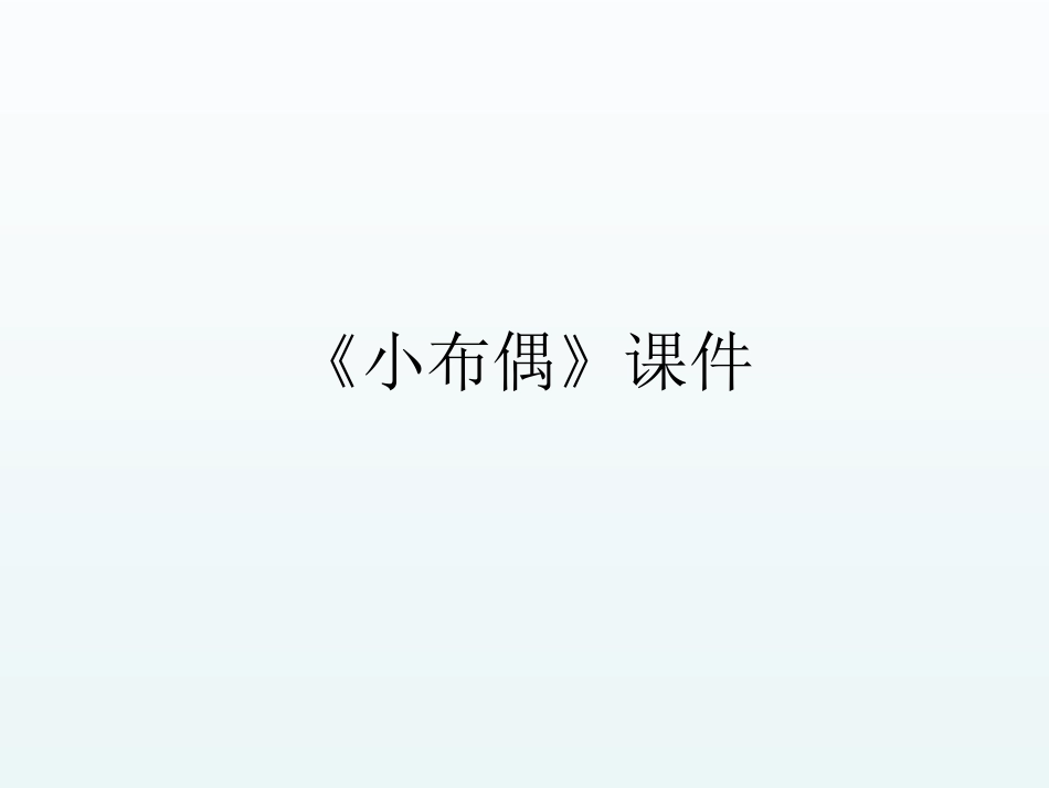 人教版5年级美术下册-《小布偶》课件02.ppt_第1页