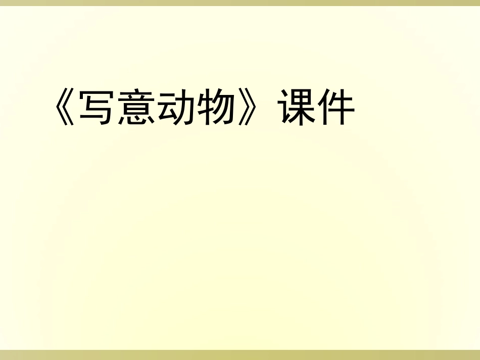 人教版5年级美术下册-《写意动物》课件02.ppt_第1页