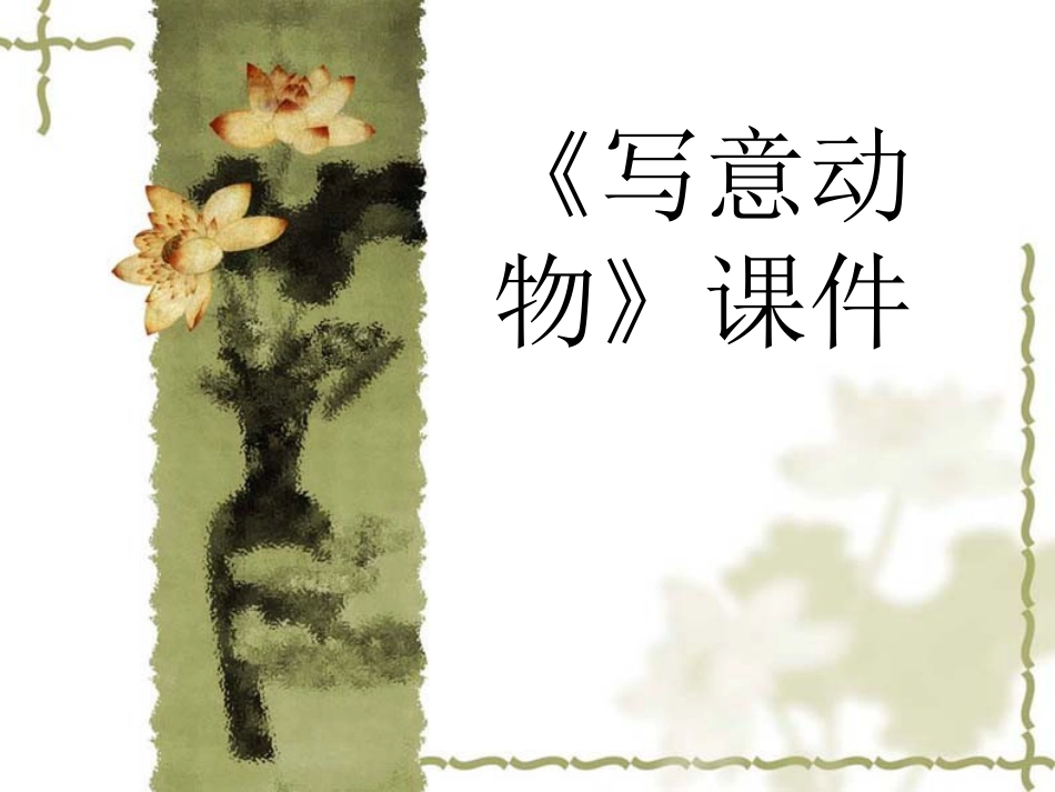 人教版5年级美术下册-《写意动物》课件03.ppt_第1页