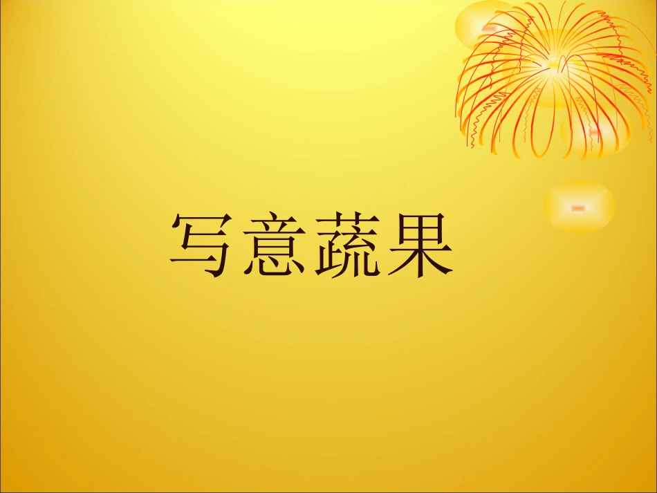 人教版5年级美术下册-《写意蔬果》课件.ppt_第1页