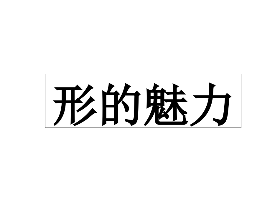 人教版5年级美术下册-《形的魅力》课件.ppt_第1页