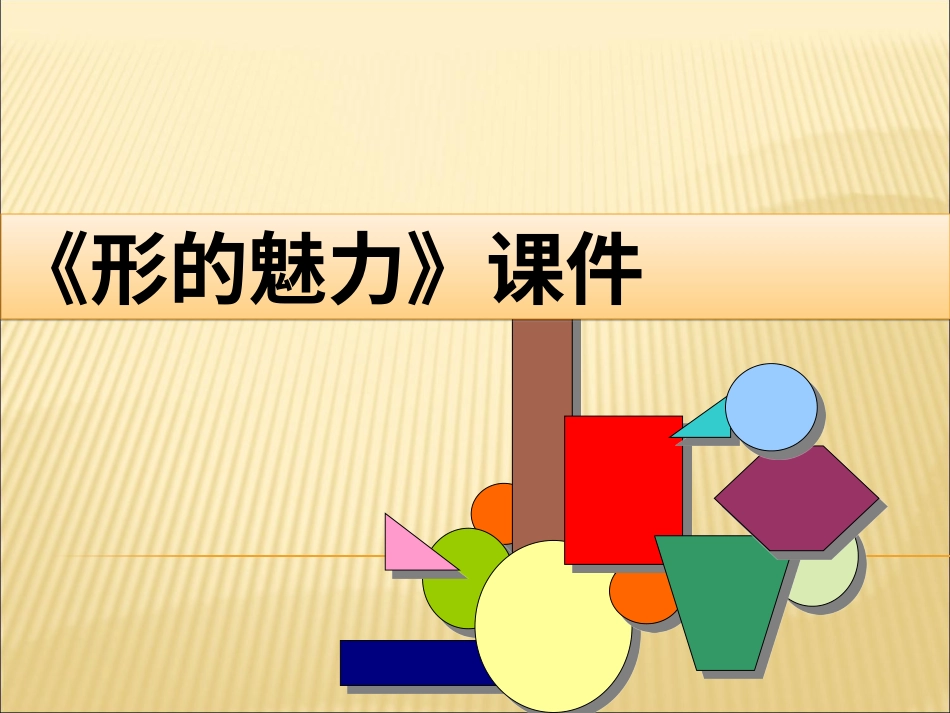 人教版5年级美术下册-《形的魅力》课件02.ppt_第1页