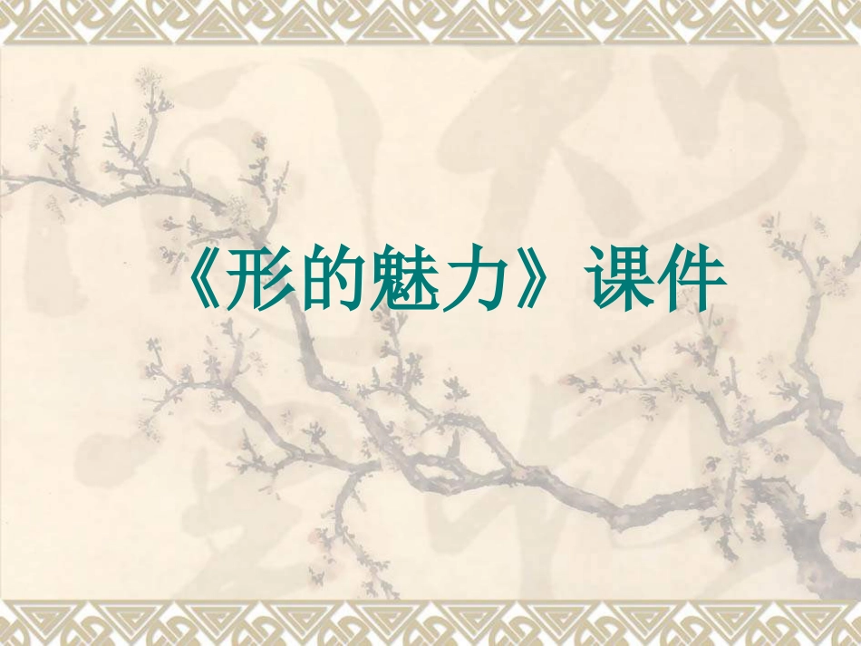 人教版5年级美术下册-《形的魅力》课件03.ppt_第1页