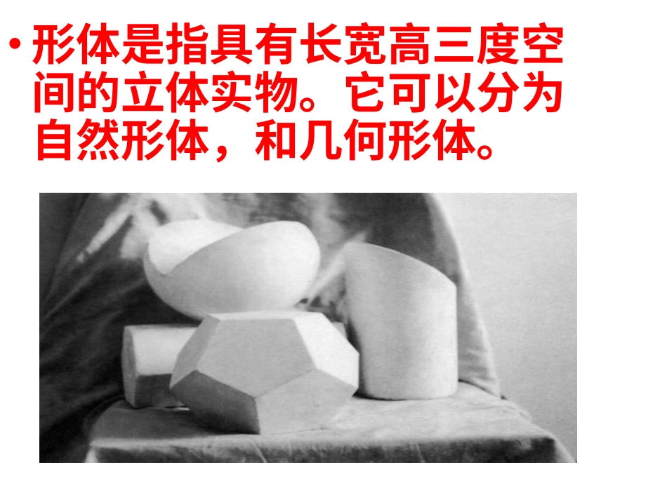 人教版5年级美术下册-《形体的组合》课件02.ppt_第2页