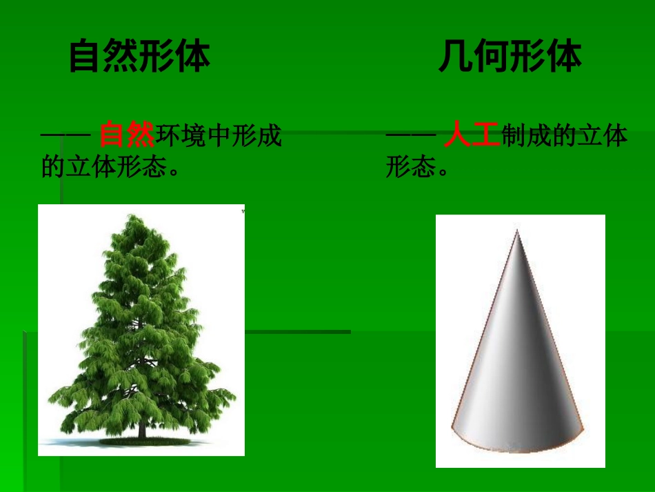人教版5年级美术下册-《形体的组合》课件03.ppt_第3页