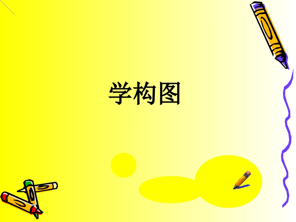 人教版5年级美术下册-《学构图》课件.ppt_第1页