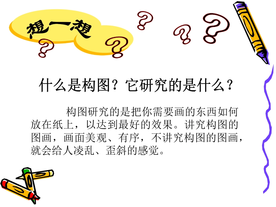 人教版5年级美术下册-《学构图》课件.ppt_第2页