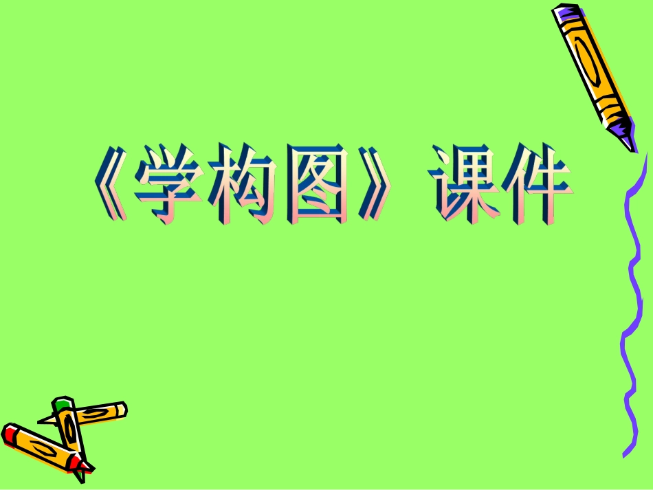 人教版5年级美术下册-《学构图》课件03.ppt_第1页