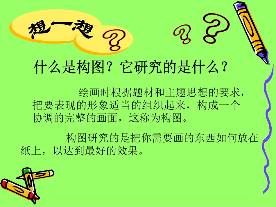 人教版5年级美术下册-《学构图》课件03.ppt_第2页