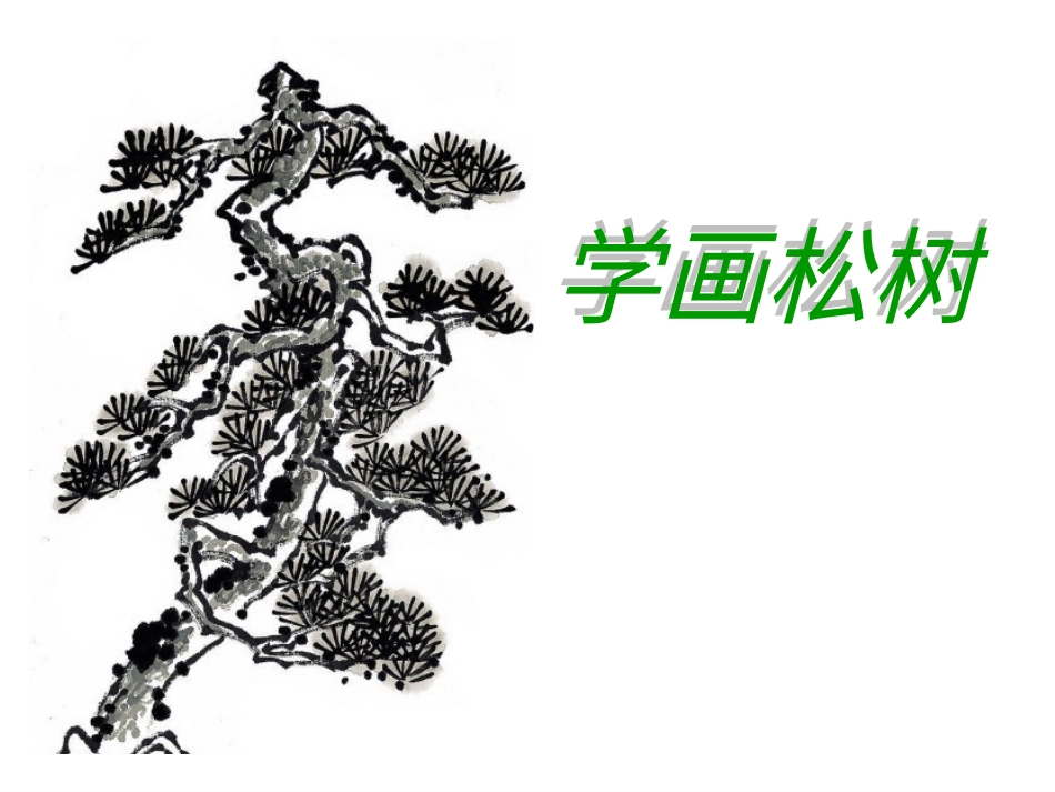 人教版5年级美术下册-《学画松树》课件.ppt_第1页