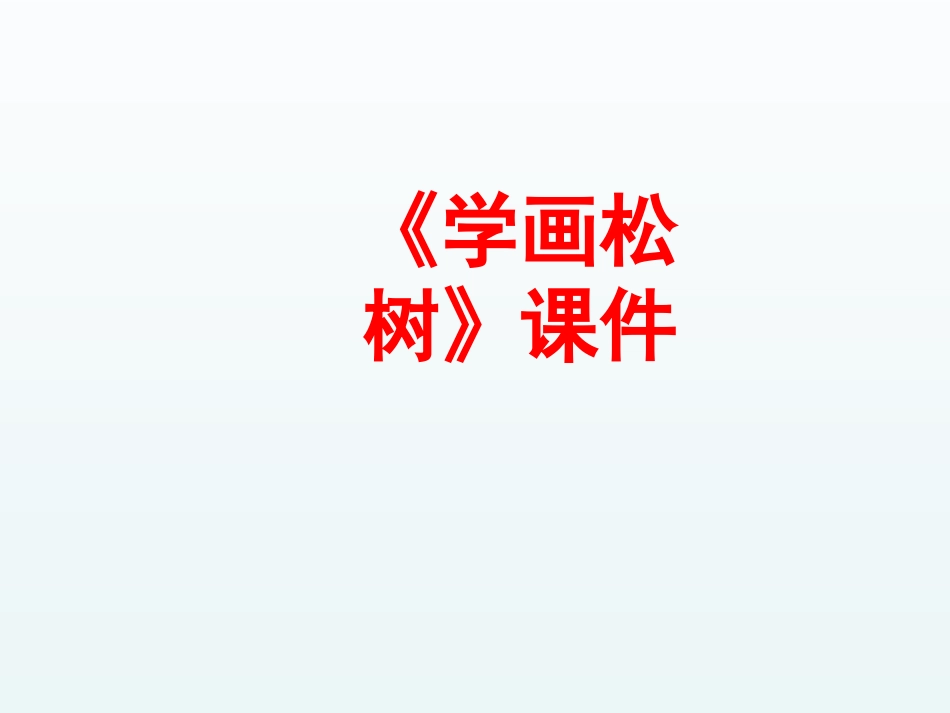 人教版5年级美术下册-《学画松树》课件02.ppt_第1页