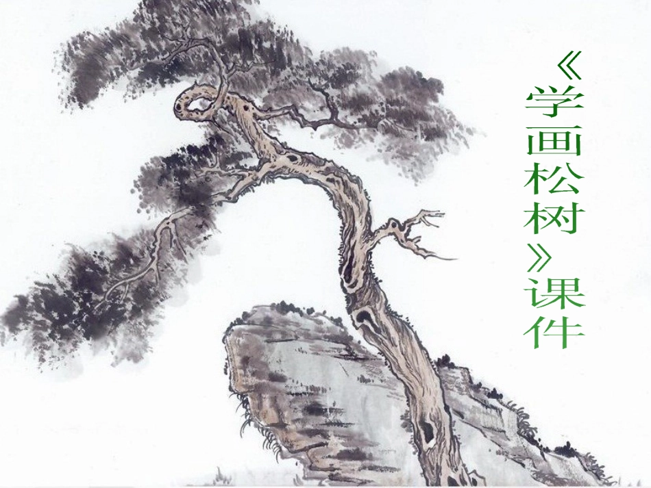 人教版5年级美术下册-《学画松树》课件03.ppt_第1页
