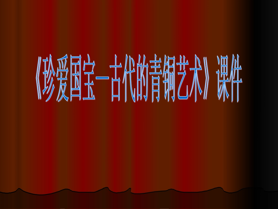 人教版5年级美术下册-《珍爱国宝——古代的青铜艺术》课件02.ppt_第1页