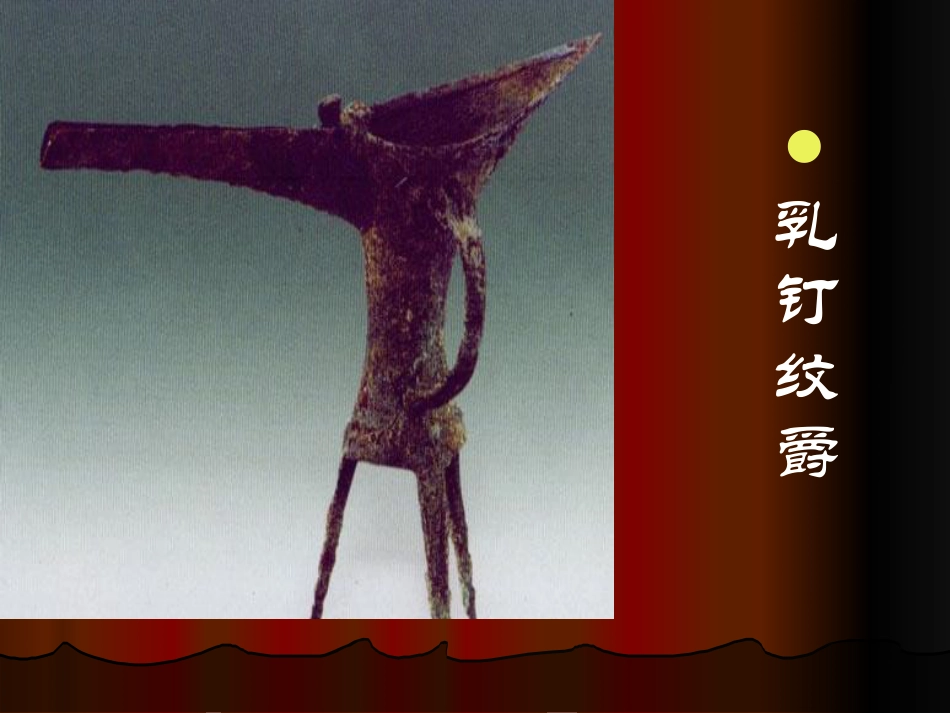 人教版5年级美术下册-《珍爱国宝——古代的青铜艺术》课件02.ppt_第2页