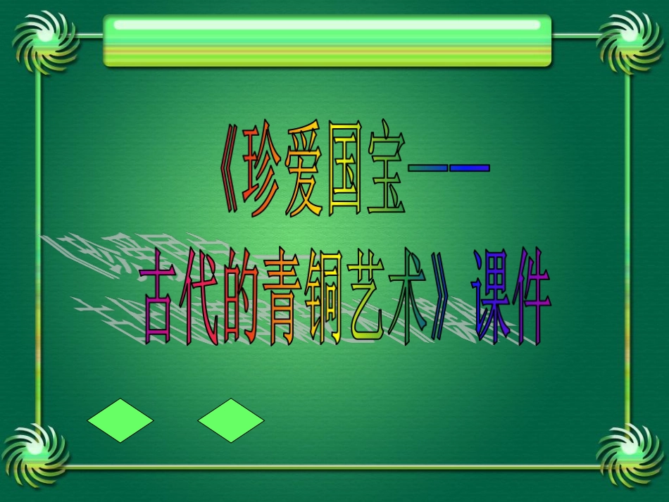 人教版5年级美术下册-《珍爱国宝——古代的青铜艺术》课件03.ppt_第1页