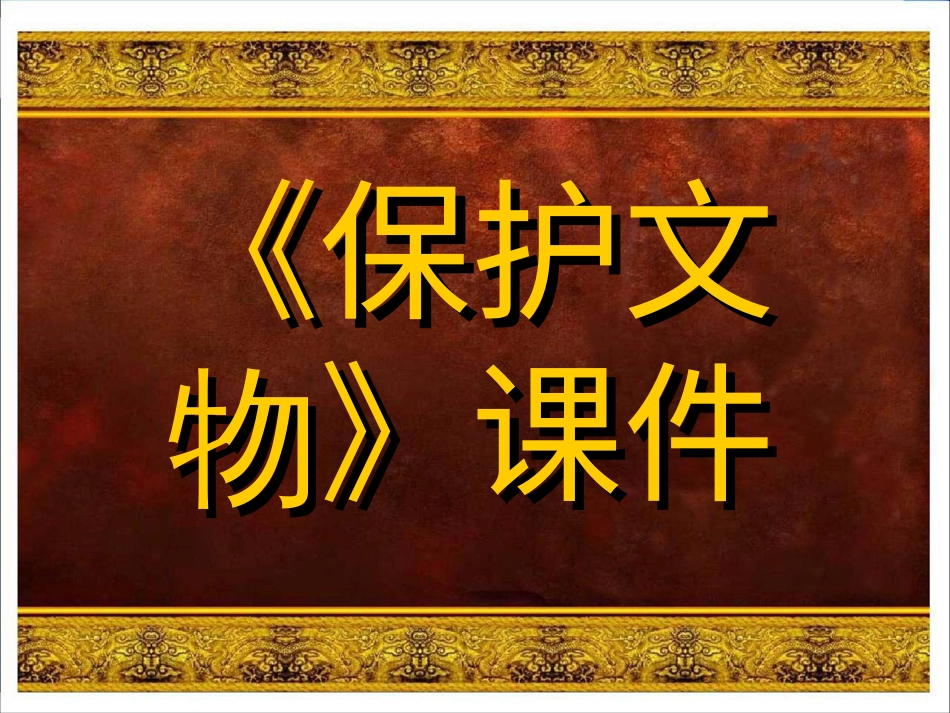 美术人教版6年级上-《保护文物》课件.ppt_第1页