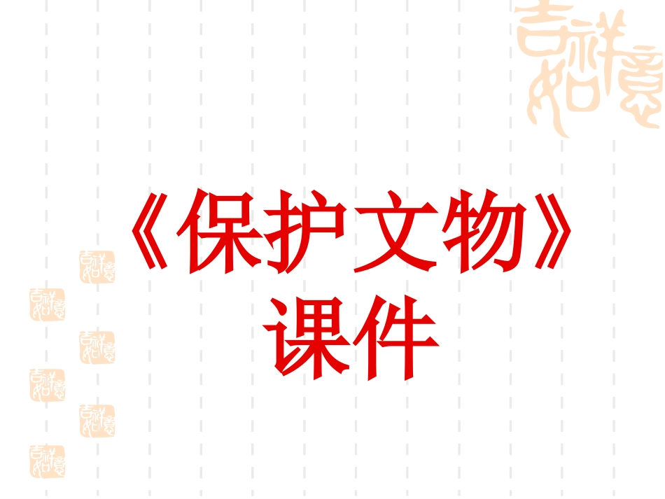 美术人教版6年级上-《保护文物》课件2.ppt_第1页