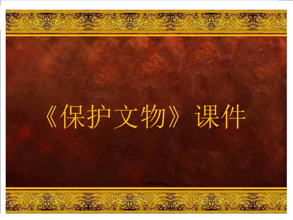 美术人教版6年级上-《保护文物》课件3.ppt_第1页