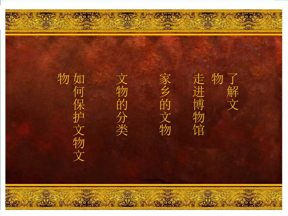 美术人教版6年级上-《保护文物》课件3.ppt_第2页