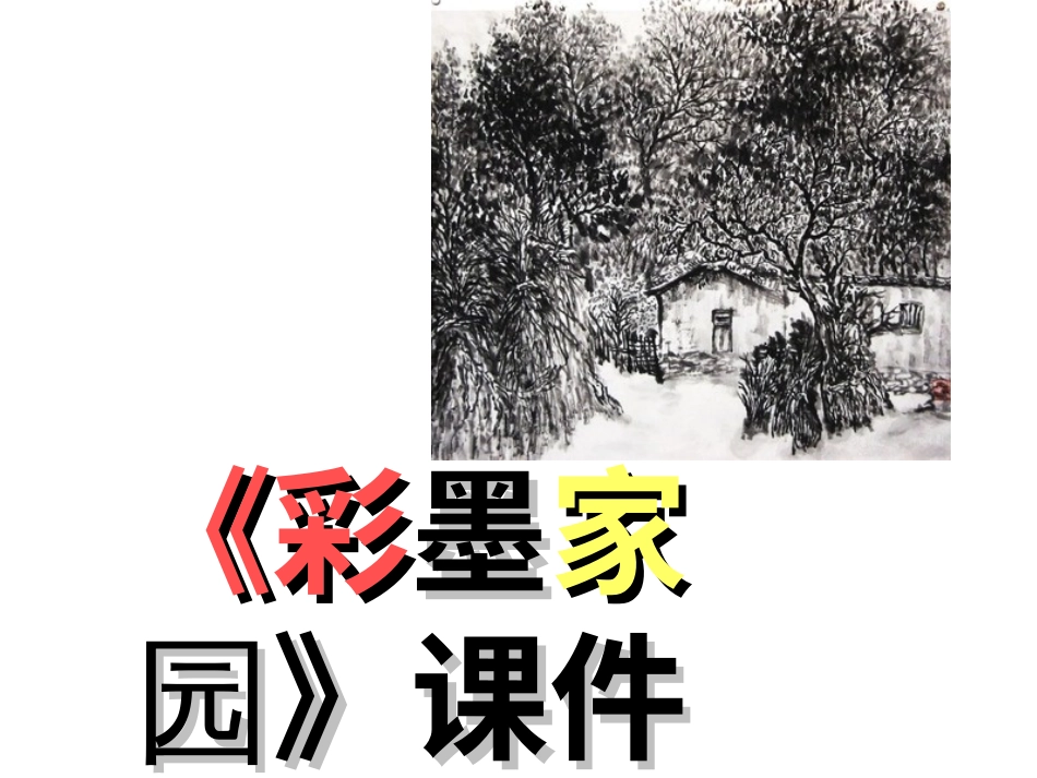 美术人教版6年级上-《彩墨家园》课件.ppt_第1页