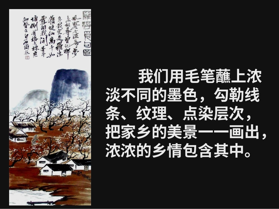 美术人教版6年级上-《彩墨家园》课件.ppt_第2页