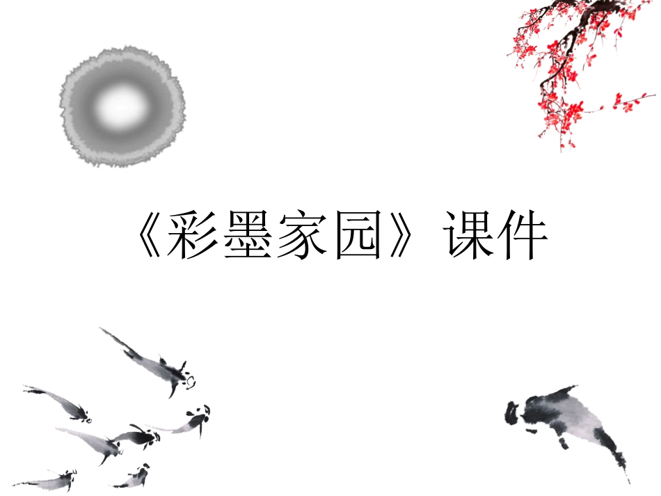 美术人教版6年级上-《彩墨家园》课件2.ppt_第1页