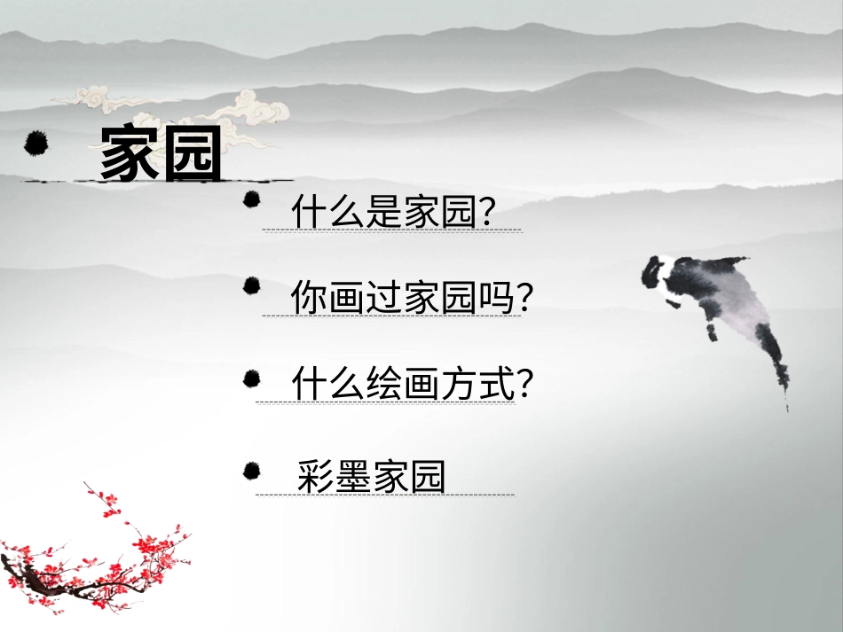 美术人教版6年级上-《彩墨家园》课件2.ppt_第3页
