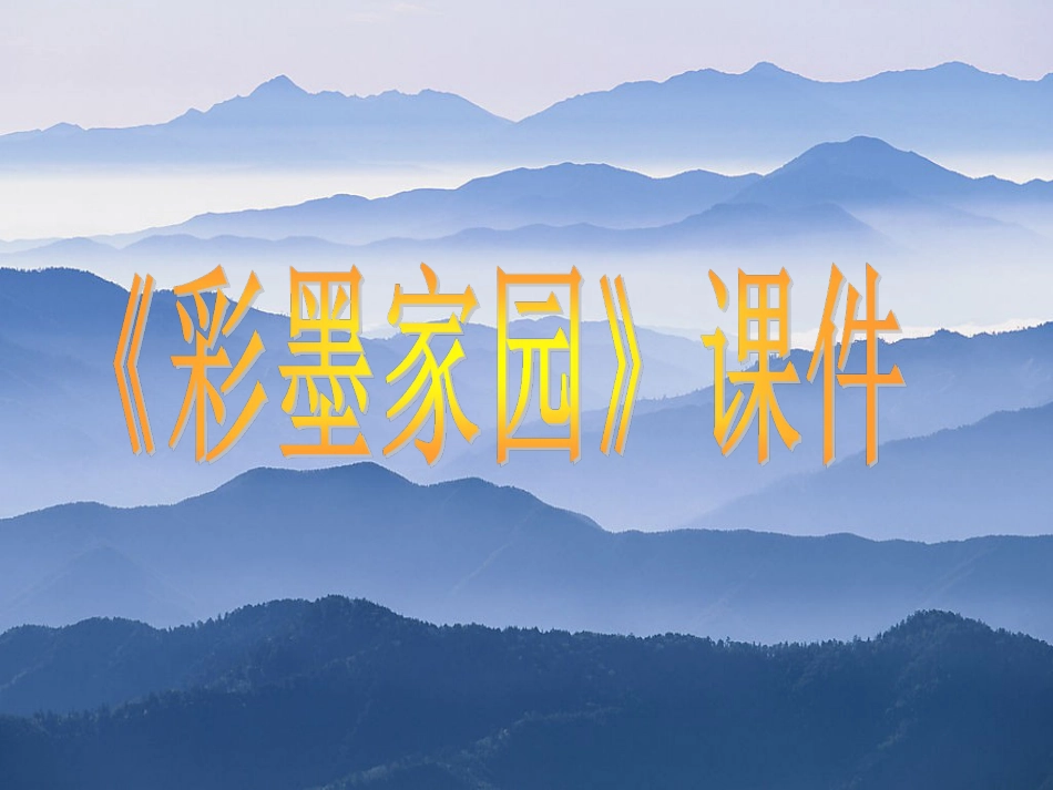 美术人教版6年级上-《彩墨家园》课件3.ppt_第1页