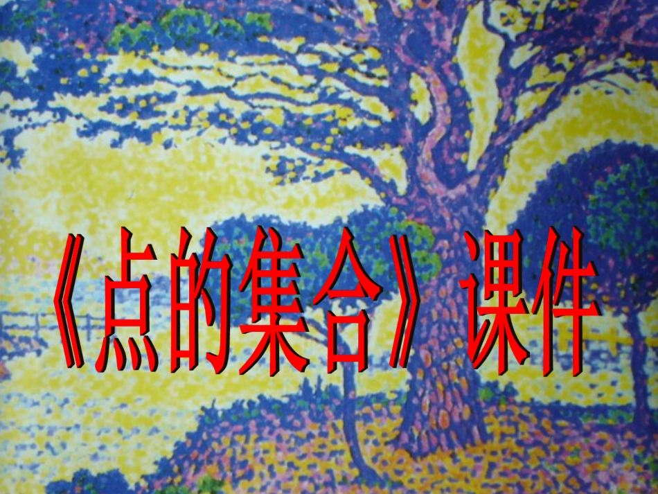 美术人教版6年级上-《点的集合》课件.ppt_第1页