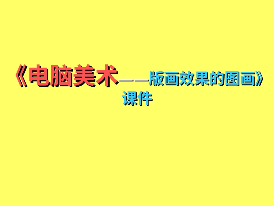 美术人教版6年级上-《电脑美术——版画效果的图画》课件.ppt_第1页