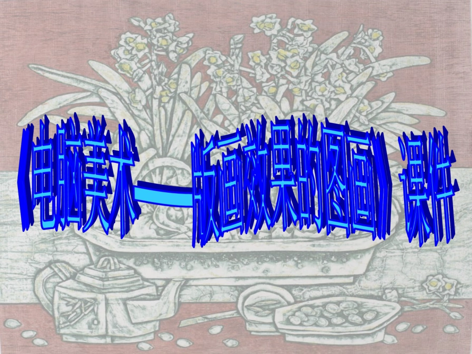 美术人教版6年级上-《电脑美术——版画效果的图画》课件2.ppt_第1页