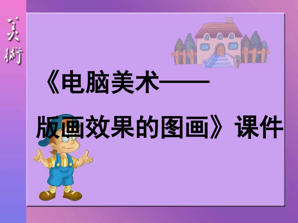 美术人教版6年级上-《电脑美术——版画效果的图画》课件3.ppt_第1页