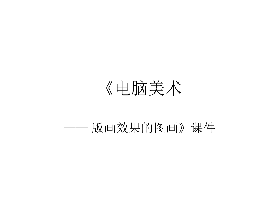 美术人教版6年级上-《电脑美术——版画效果的图画》课件4.ppt_第1页
