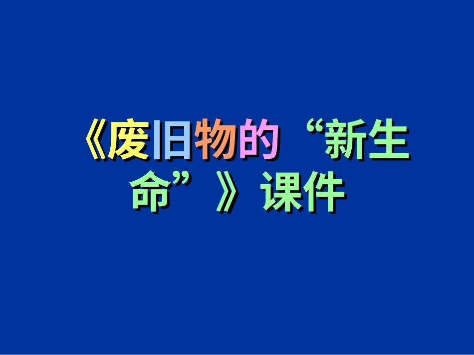 美术人教版6年级上-《废旧物的“新生命”》课件.ppt_第1页