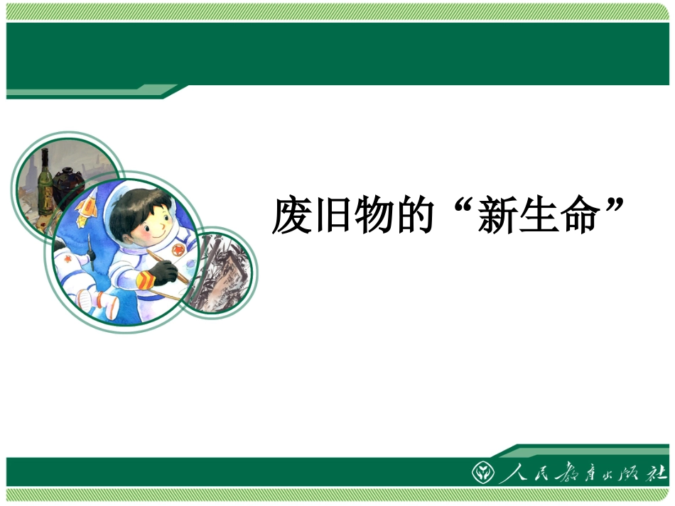 美术人教版6年级上-《废旧物的“新生命”》课件2.ppt_第1页