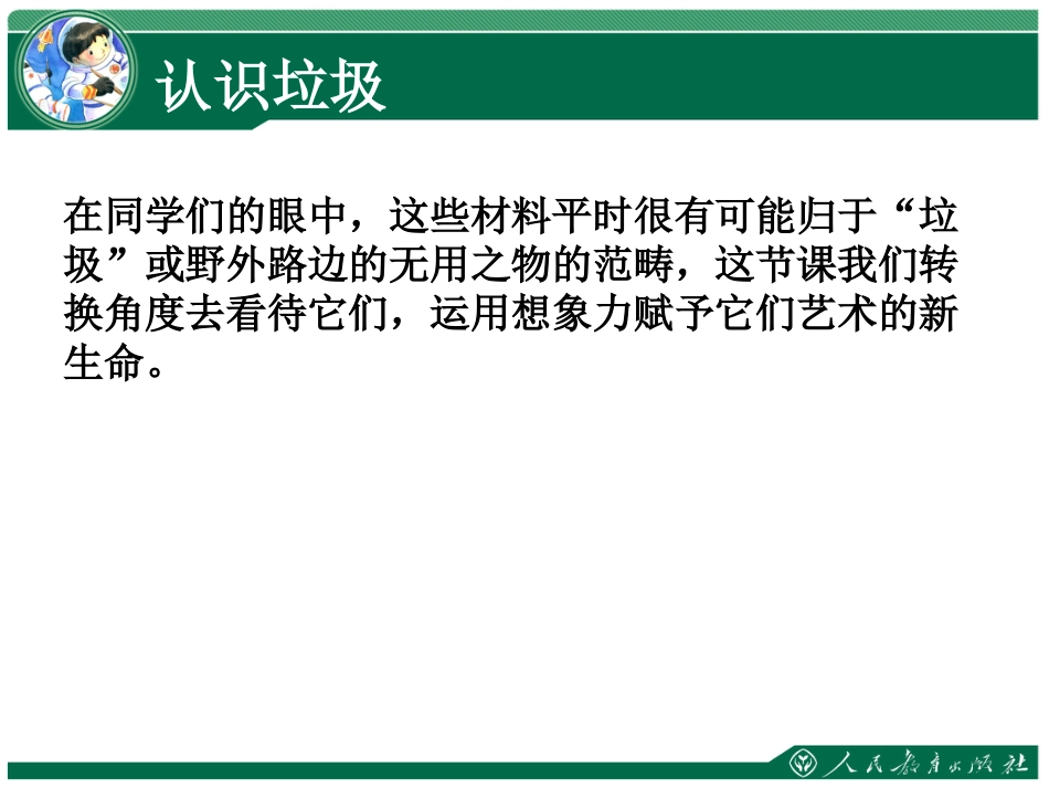 美术人教版6年级上-《废旧物的“新生命”》课件2.ppt_第2页