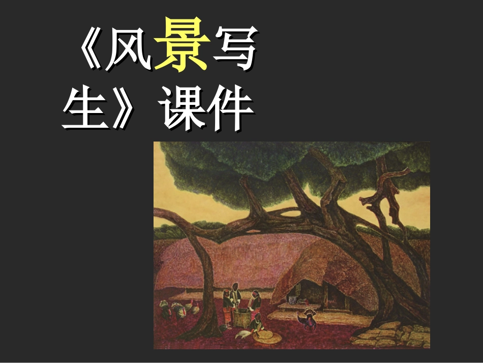 美术人教版6年级上-《风景写生》课件.ppt_第1页