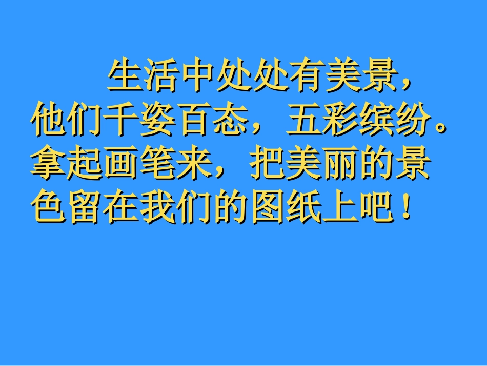 美术人教版6年级上-《风景写生》课件.ppt_第2页