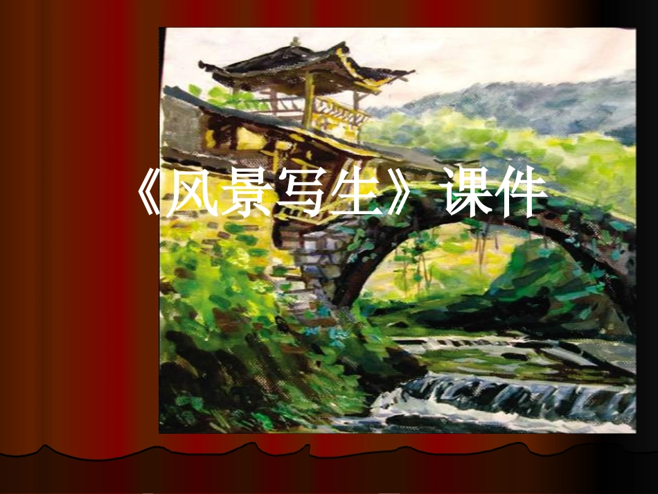 美术人教版6年级上-《风景写生》课件2.ppt_第1页