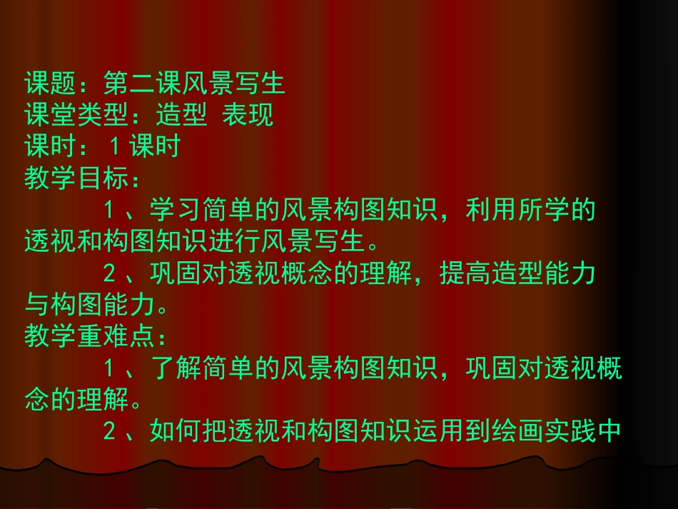 美术人教版6年级上-《风景写生》课件3.ppt_第2页