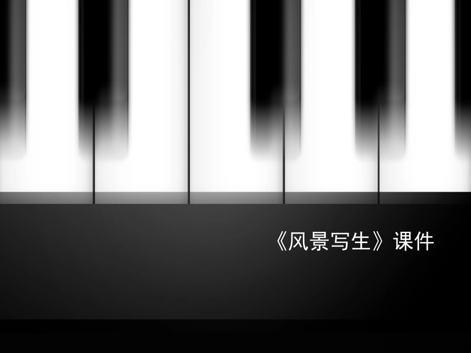 美术人教版6年级上-《风景写生》课件4.ppt_第1页