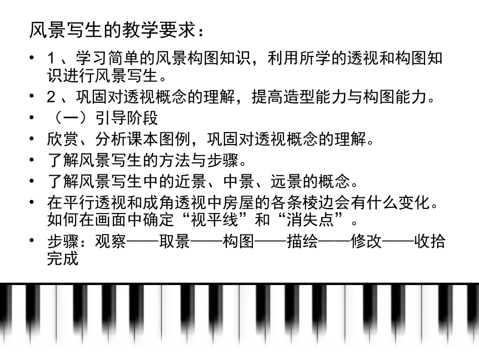 美术人教版6年级上-《风景写生》课件4.ppt_第2页
