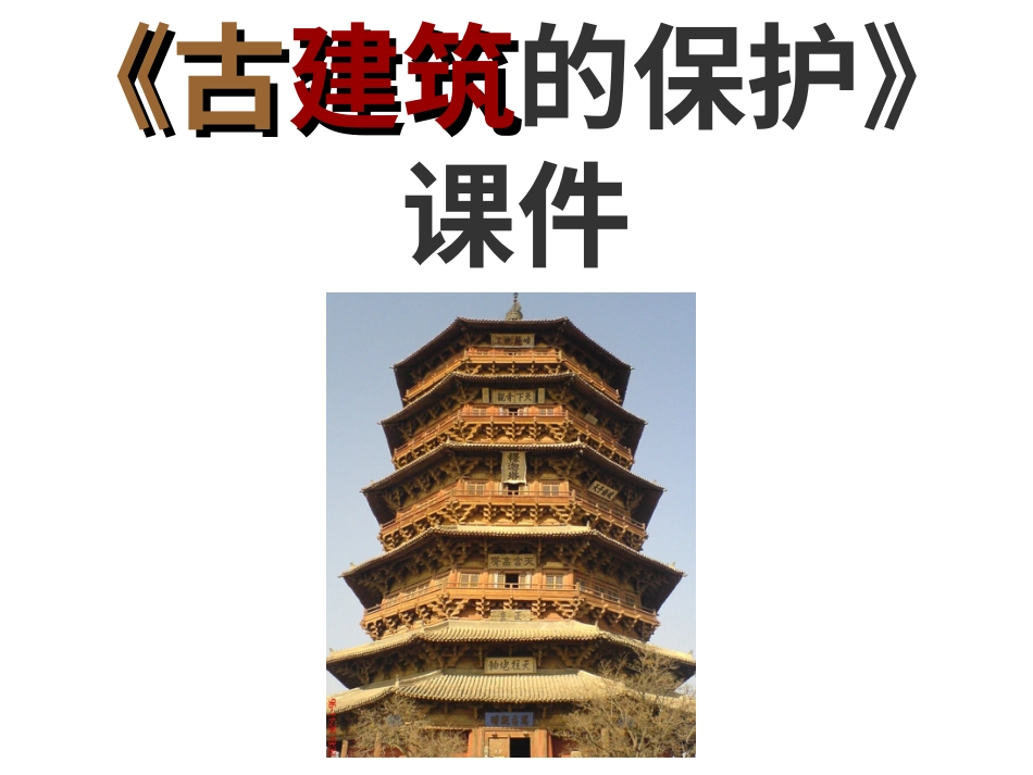 美术人教版6年级上-《古建筑的保护》课件.ppt_第1页