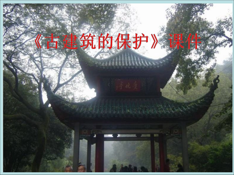 美术人教版6年级上-《古建筑的保护》课件2.ppt_第1页